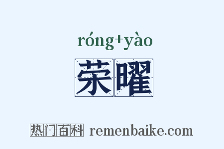 荣曜是什么意思的图片